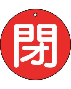 บอร์ดแสดงการเปิด/ปิดวาล์ว Closed Red ชุด 5 ชิ้น 50Φ