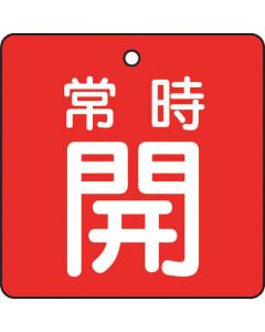 บอร์ดโชว์วาล์วเปิด-ปิด ปกติเปิด พื้นหลังสีแดง ชุด 5 ชิ้น 50 x 50