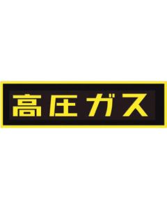 สติกเกอร์ "แก๊สแรงดันสูง"