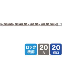 เต้ารับสำหรับชั้นวางเซิร์ฟเวอร์ขนาด 19 นิ้ว 200V (20A) พร้อมฟังก์ชันล็อคเพื่อป้องกันการหลุด