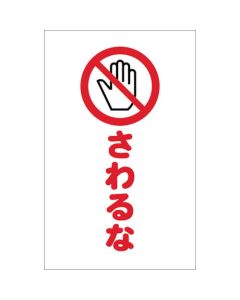 สติ๊กเกอร์ติดขาตั้งโซ่ Don't touch ชุด 2 ชิ้น