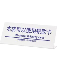 ป้ายหลายภาษา สามารถใช้บัตร China UnionPay ได้