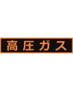 ป้ายแม่เหล็กเกี่ยวกับแก๊สแรงดันสูง 110x510 ตัวอักษรเรืองแสง high-pressure gas