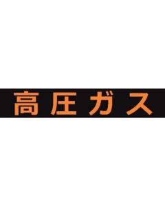 ป้ายแม่เหล็กเกี่ยวกับแก๊สแรงดันสูง 120x600 ตัวอักษรเรืองแสง high-pressure gas