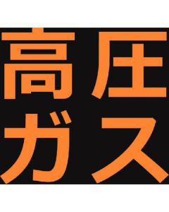 ป้ายแม่เหล็กเกี่ยวกับแก๊สแรงดันสูง 300x300 ตัวอักษรเรืองแสง high-pressure gas