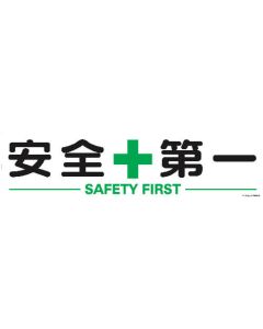 ป้ายสถานที่แม่เหล็ก 300 x 1200 Safety + First