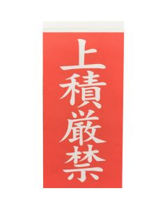 ป้ายติดกระเป๋า "ห้ามกอง" แบบข้อความ 1 แผ่น มี 1 หน้า หลัง 1 รวม 2 แผ่น x 10 แผ่น