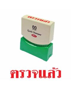 ควิกแสตมเปอร์ TS-10 ตรวจแล้ว