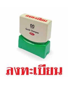 ควิกแสตมเปอร์ TS-20 ลงทะเบียน