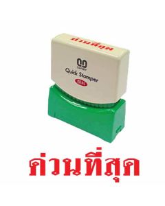 ควิกแสตมเปอร์ TS-22 ด่วนที่สุด