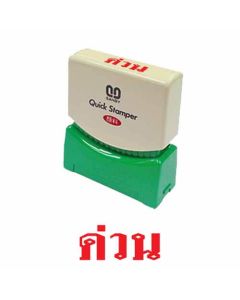 ควิกแสตมเปอร์ TS-24 ด่วน