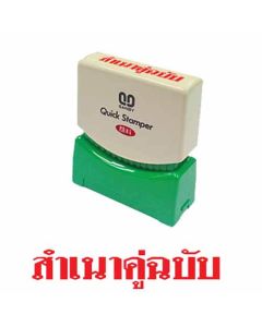 ควิกแสตมเปอร์ TS-26 สำเนาคู่ฉบับ
