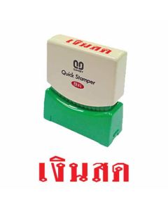 ควิกแสตมเปอร์ TS-9 เงินสด