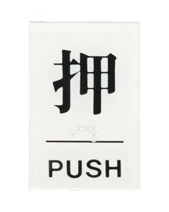 ป้ายอักษรเบรลล์ push push