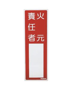 ป้ายดับเพลิง Fire starter 300mm x 100mm PVC พร้อมเทปสำรอง