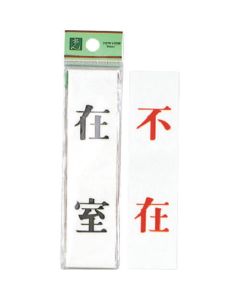 ในห้อง - ไม่อยู่