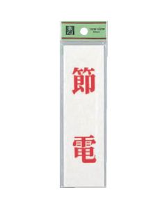 Energy Saving Sign Plate