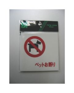 ไม่อนุญาตให้นำสัตว์เลี้ยงเข้า