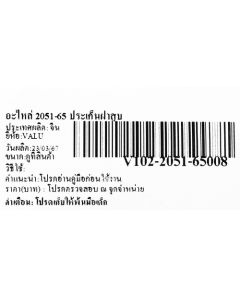 อะไหล่ 2051-65 ประเก็นฝาสูบ