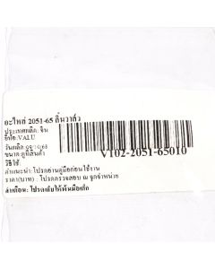 อะไหล่ 2051-65 ลิ้นวาล์ว