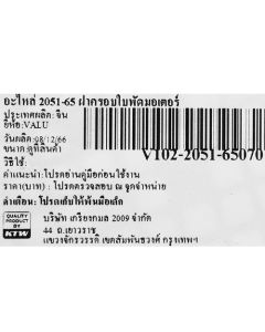อะไหล่ 2051-65 ฝาครอบใบพัดมอเตอร์