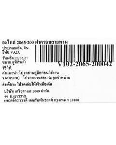 อะไหล่ 2065-200 ฝาครอบสายพาน