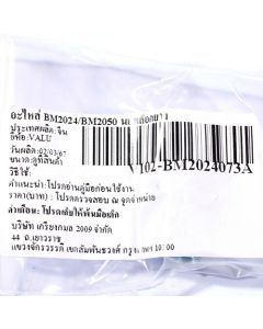 อะไหล่ BM2024/BM2050 นอตล็อคยาง