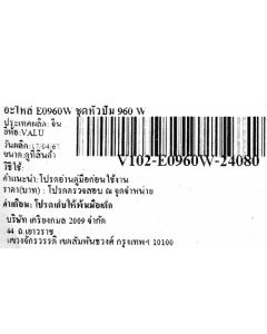 อะไหล่ E0960W ชุดหัวปั๊ม 960 W