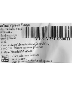 อะไหล่ V251-60 ก้านสูบ