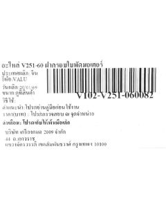 อะไหล่ V251-60 ฝาครอบใบพัดมอเตอร์