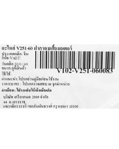 อะไหล่ V251-60 ฝาครอบเสื้อมอเตอร์