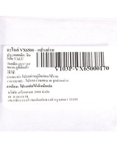 อะไหล่ VX6500 - แปรงถ่าน