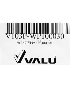 อะไหล่ WP10 - ที่ดึงสตาร์ท