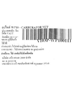 อะไหล่ WP10 - CARBURATOR NUT