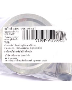 อะไหล่ WP30 - PISTON SET