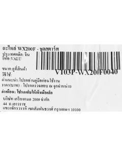 อะไหล่ WX200F - ชุดสตาร์ท