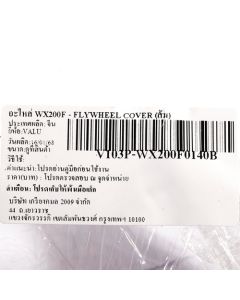 อะไหล่ WX200F - FLYWHEEL COVER (ส้ม)