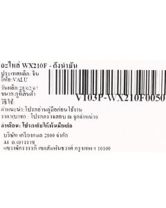 อะไหล่ WX210F - ถังน้ำมัน