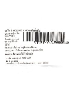 อะไหล่ WX3800 ยางรองถังน้ำมัน