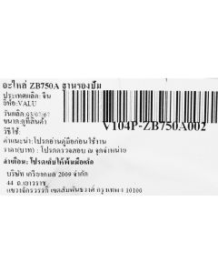 อะไหล่ ZB750A ฐานรองปั๊ม