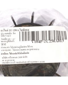 อะไหล่ ZC-250A ใบพัดลม