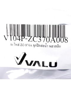 อะไหล่ ZC-370A จุกปิดล่อน้ำ พลาสติก