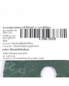 กระดาษทรายกลม หลังไฟเบอร์ 4" #24 ขัดโลหะ