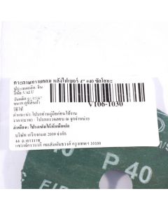 กระดาษทรายกลม หลังไฟเบอร์ 4" #40 ขัดโลหะ