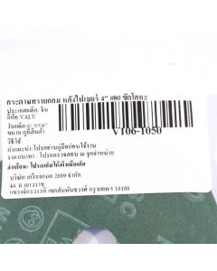 กระดาษทรายกลม หลังไฟเบอร์ 4" #80 ขัดโลหะ