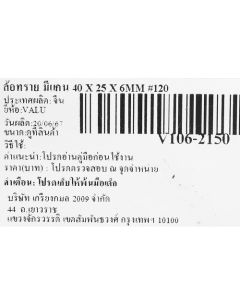 ล้อทราย มีแกน 40 X 25 X 6MM #120