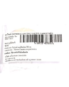 อะไหล่ FST50BALANCING VALVE GASKET(เก่า)