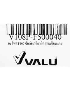 อะไหล่F500/501ข้อต่อเกลียวติดสายเชือมแดง