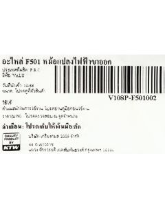 อะไหล่ F501 หม้อแปลงไฟฟ้าขาออก