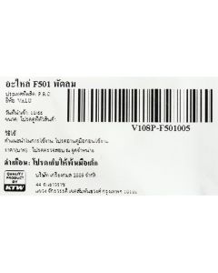 อะไหล่ F501 พัดลม